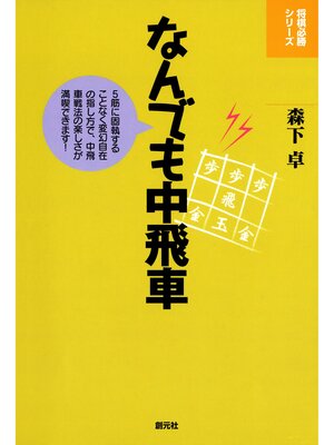 cover image of 将棋必勝シリーズ　なんでも中飛車